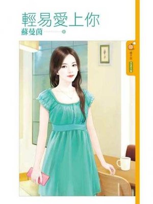 cover image of 輕易愛上你